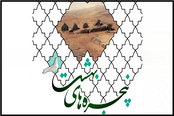 گرامیداشت علامه عبدالرحیم حائری(ره) در «پنجره‌های بهشت»