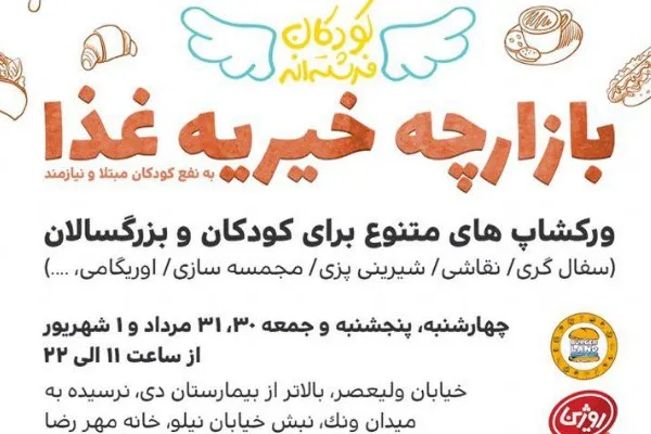 بازارچه خیریه کودکان فرشته‌اند از فردا آغاز به کار می‌کند