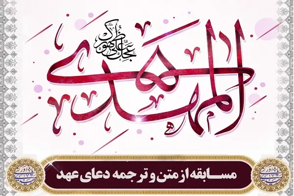 مسابقه دعای عهد برگزار می‌شود