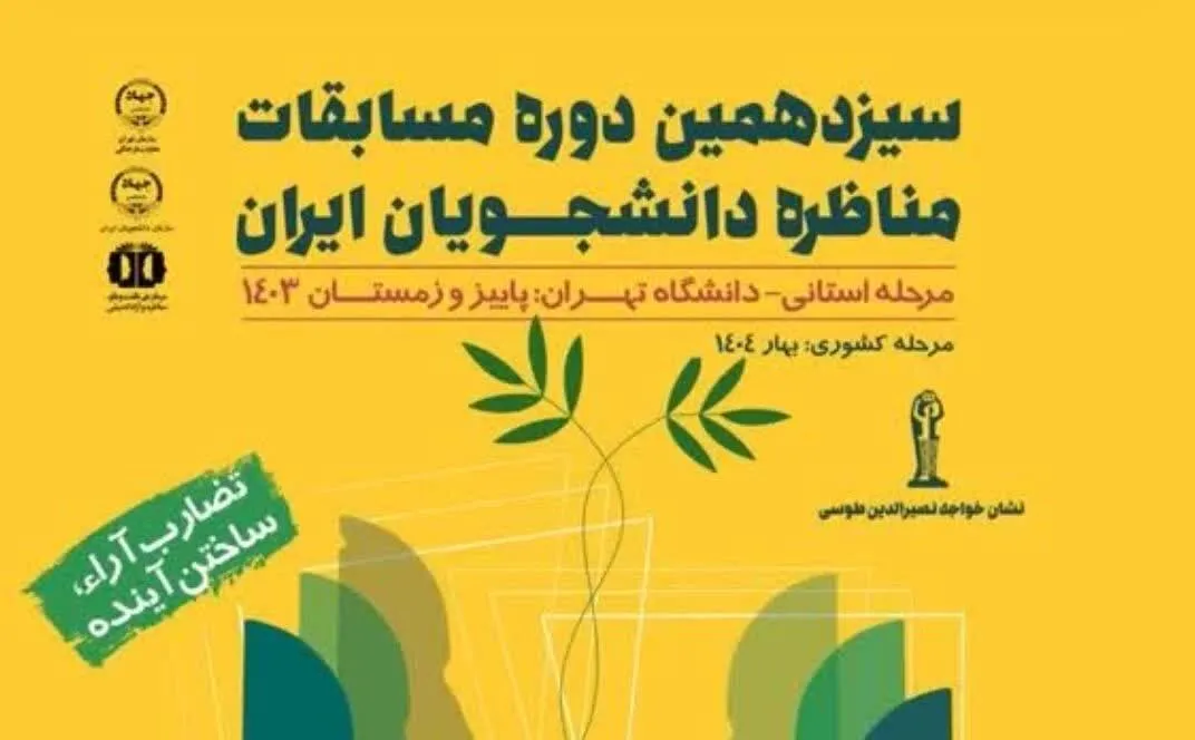 انتشار فراخوان مرحله استانی مسابقات ملی مناظره دانشجویان ایران