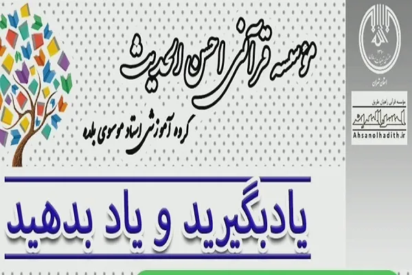 نگاهی به دوره‌های پاییزه مؤسسه احسن‌الحدیث + فیلم