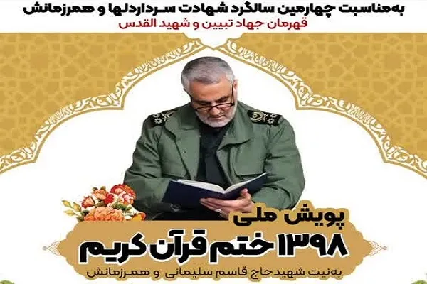 را‌ه‌اندازی پویش‌ ملی ختم قرآن به نیت شهید سلیمانی