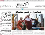 صفحات نخست روزنامه‌های دوشنبه ۱ تیر ۱۴۰۵