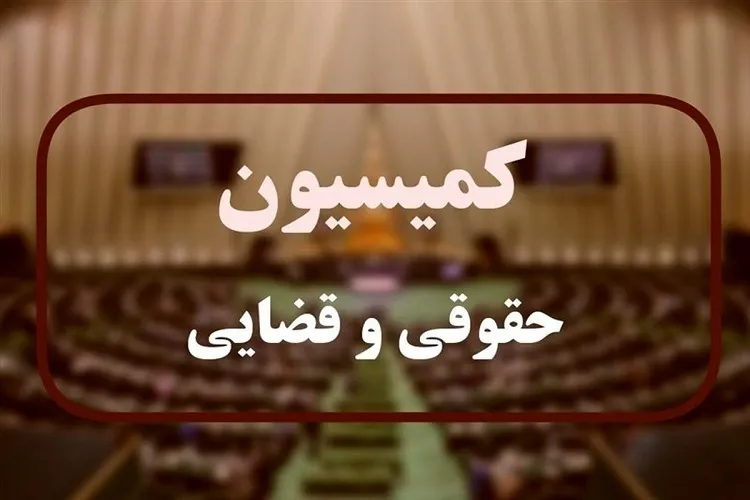 بررسی طرح حمایت از گزارشگران فساد در کمیسیون قضایی و حقوقی