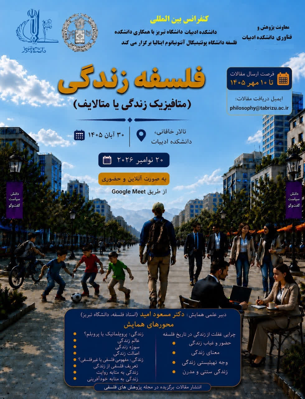 دانشگاه تبریز میزبان کنفرانس بین‌المللی «فلسفه زندگی» می‌شود