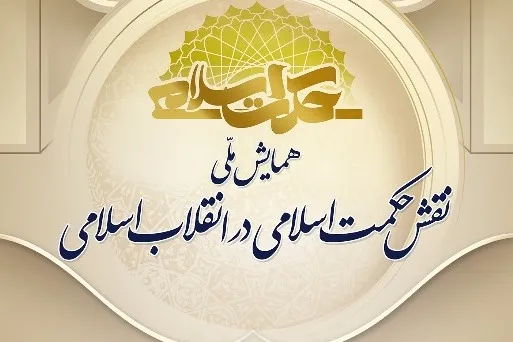 همایش ملی نقش حکمت اسلامی در انقلاب اسلامی