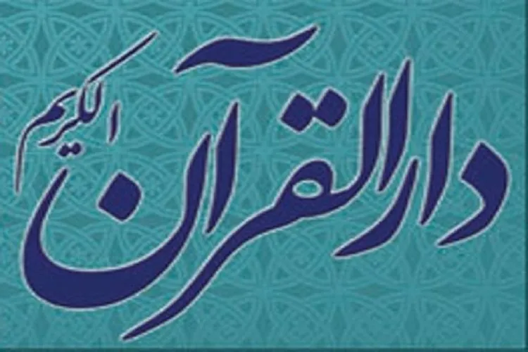 نگاهی به برنامه‌های قرآنی حرم امام رضا(ع) در هفته دوم تعطیلات نوروز