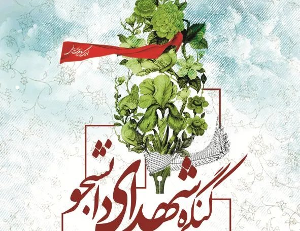 برگزاری دومین کنگره شهدای دانشجو در اصفهان