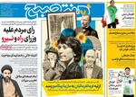 صفحه نخست روزنامه‌های سه‌شنبه ۲۰ خرداد ۱۴۰۴