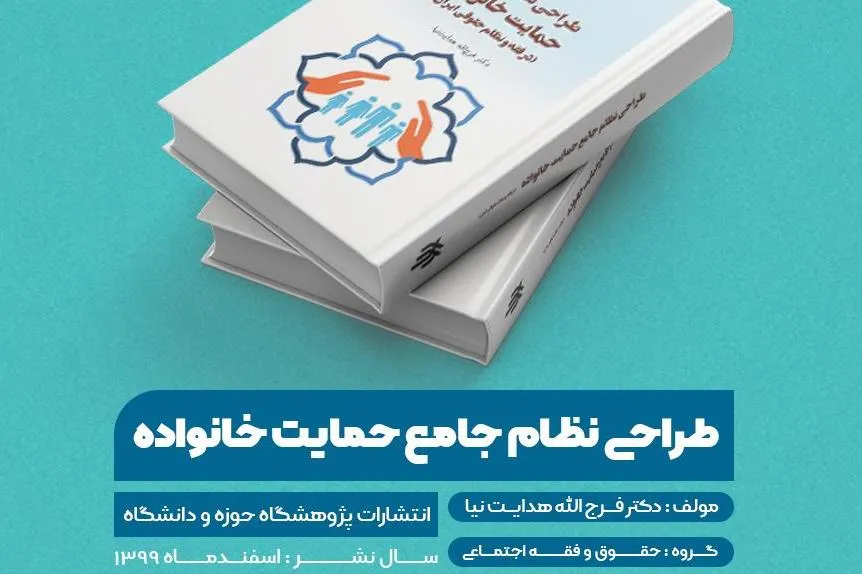 کتاب «طراحی نظام جامع حمایت خانواده» منتشر شد