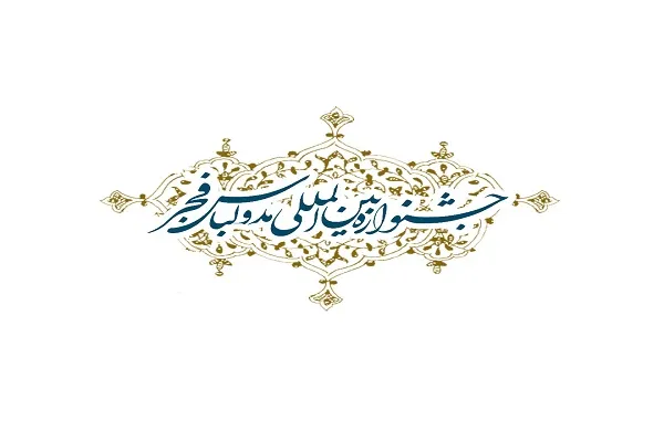 دهمین جشنواره بین‌المللی مد و لباس فجر اعلام فراخوان کرد