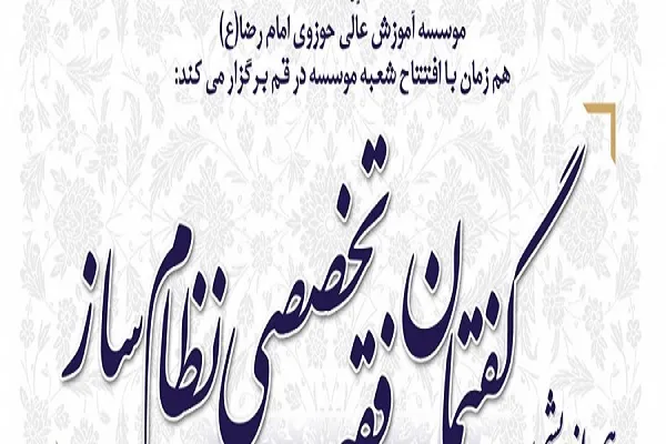 هم‌اندیشی علمی گفتمان فقه تخصصی نظام‌ساز برگزار می‌شود