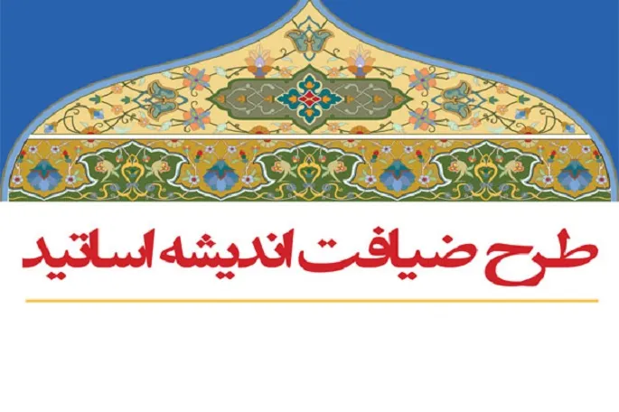 دومین دوره طرح «ضیافت اندیشه» در کرمانشاه برگزار شد