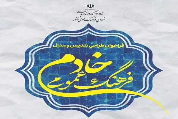 فراخوان طراحی تندیس و مدال خادم فرهنگ عمومی