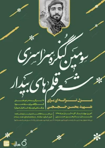سومین کنگره سراسری شعر «قلم‌های بیدار» برگزار می‌شود