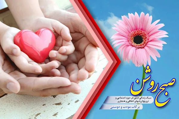 مودت و دوستی در «صبح روشن»