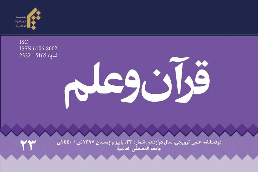جدیدترین شماره دوفصلنامه «قرآن و علم» منتشر شد