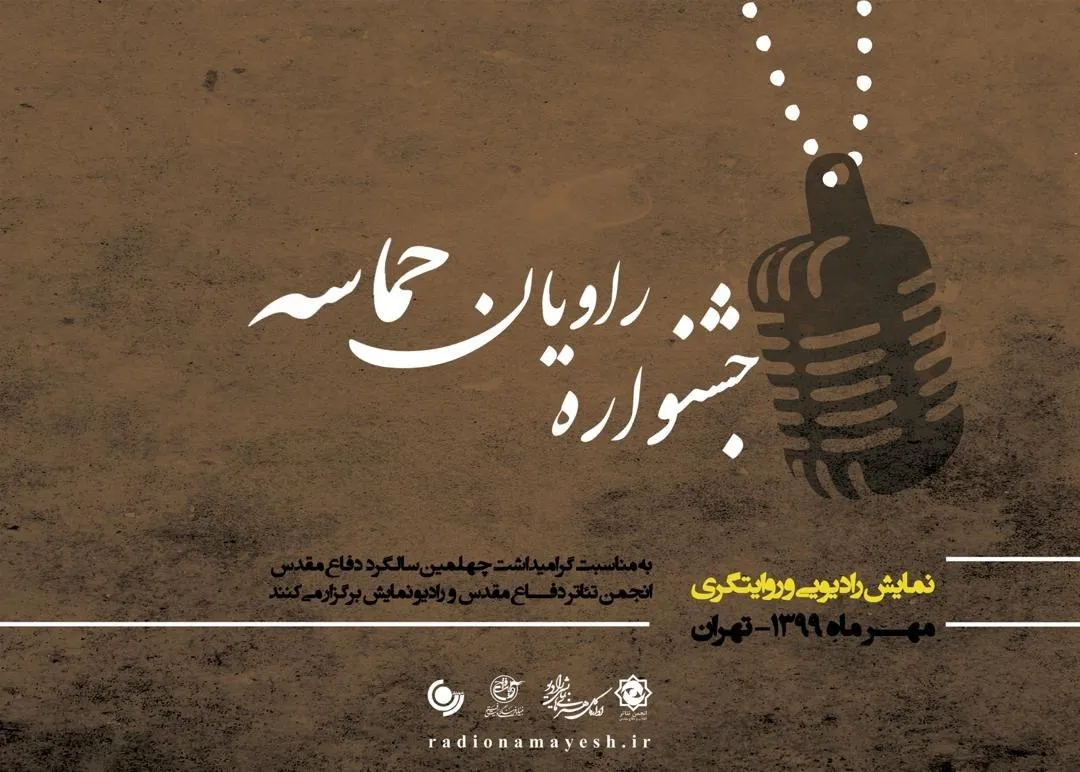 تمدید مهلت ارسال آثار جشنواره رادیویی «راویان حماسه»