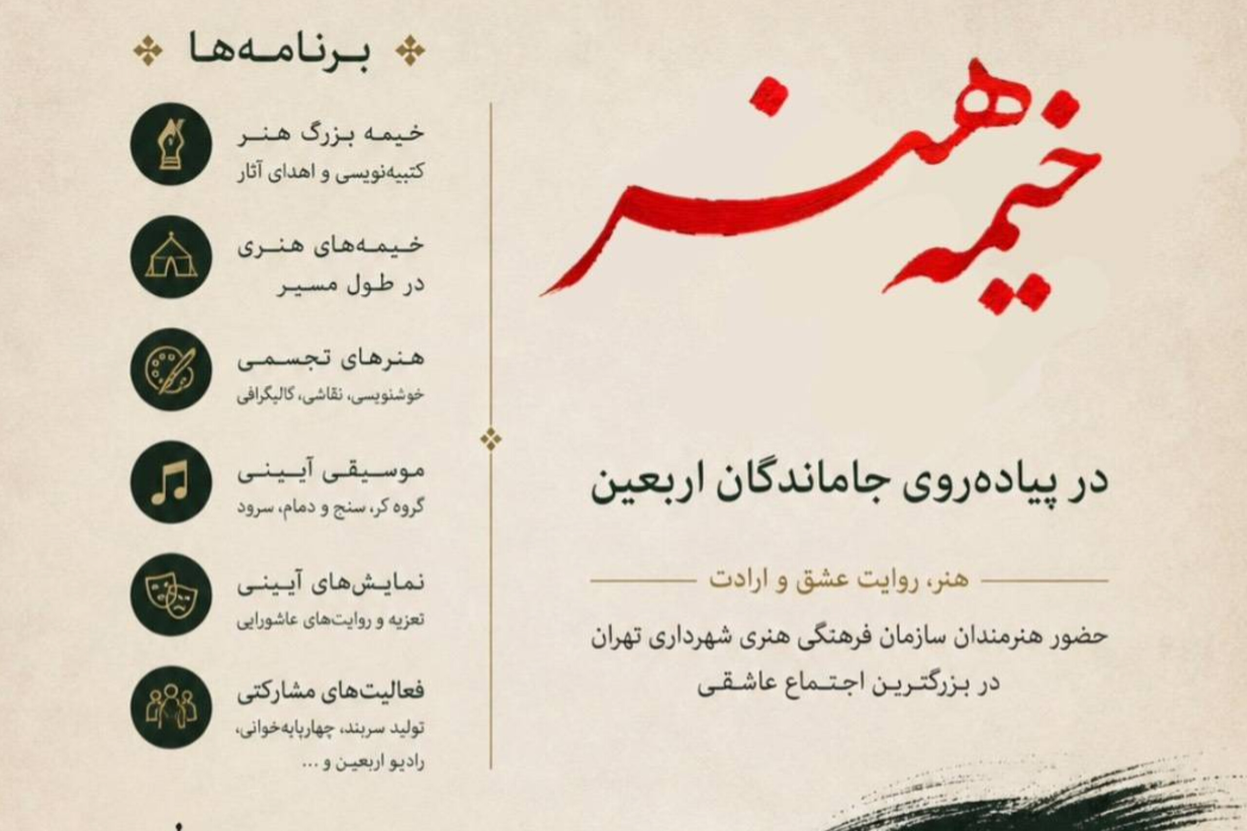 هنر در مسیر عشق؛ ویژه‌برنامه‌های معاونت هنری در پیاده‌روی جاماندگان اربعین حسینی برگزار می‌شود