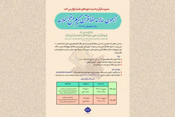 ثبت نام آزمون سالانه حفظ قرآن و نهج‌البلاغه حوزه‌های علمیه