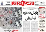 صفحه نخست روزنامه‌های شنبه ۲۱ تیر ۱۴۰۴