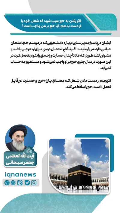 حکم رفتن به حج در صورت از دست دادن شغل