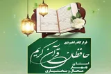 فراخوان شناسایی حافظان قرآن در چهارمحال‌و‌بختیاری منتشر شد