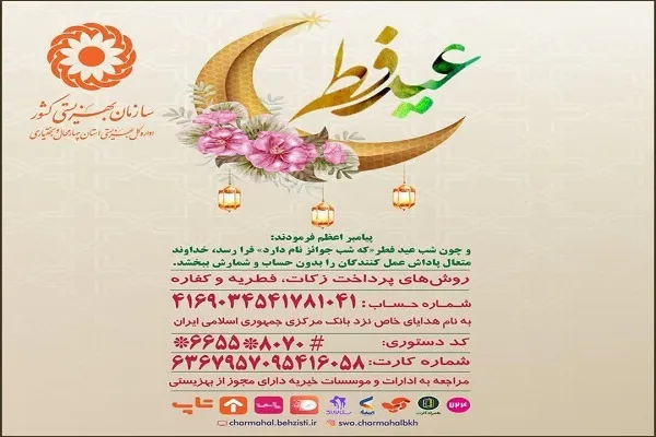 برپایی ۳۱۰ پایگاه‌ بهزیستی برای جمع‌آوری زکات فطریه در چهارمحال‌و‌بختیاری