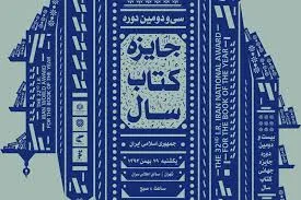 رقابت ۱۵۲ اثر در مرحله دوم داوری جایزه کتاب سال
