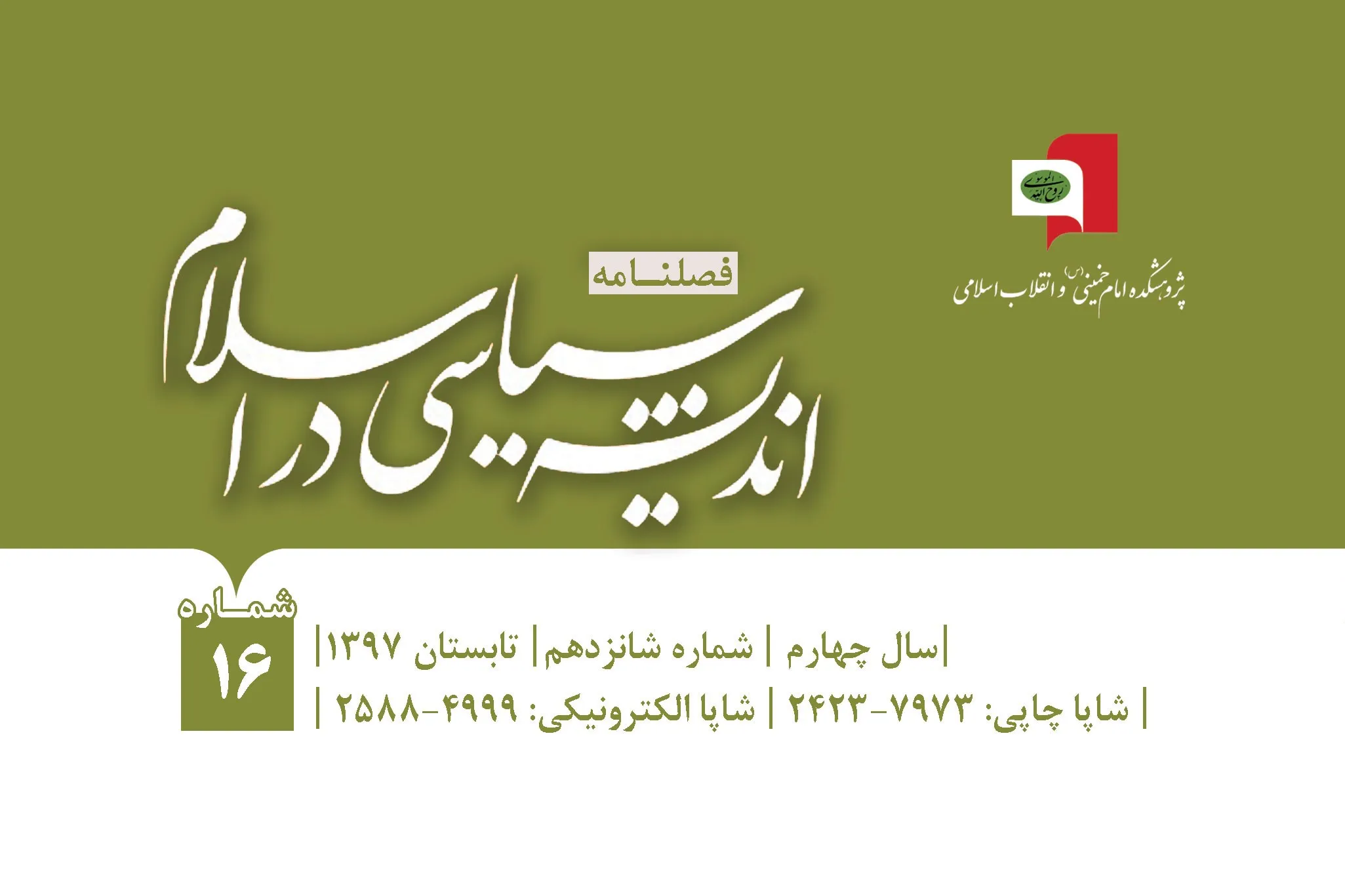 فصلنامه اندیشه سیاسی در اسلام به ایستگاه شانزدهم رسید