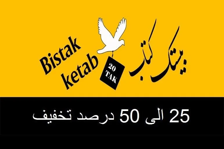 دین و زندگی انتشارات مشاوران آموزش در بانک کتاب بیستک