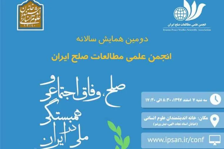 همایش سالانه «صلح، وفاق اجتماعی و همبستگی ملی در ایران» برگزار می‌شود