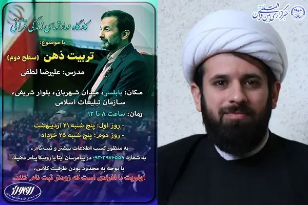 کارگاه «مهارت‌های زندگی قرآنی» در بابلسر برگزار می‌شود