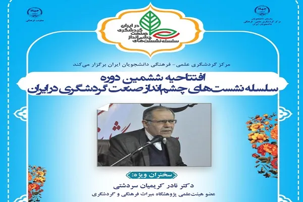 برگزاری نشست‌های چشم‌انداز صنعت گردشگری در ایران
