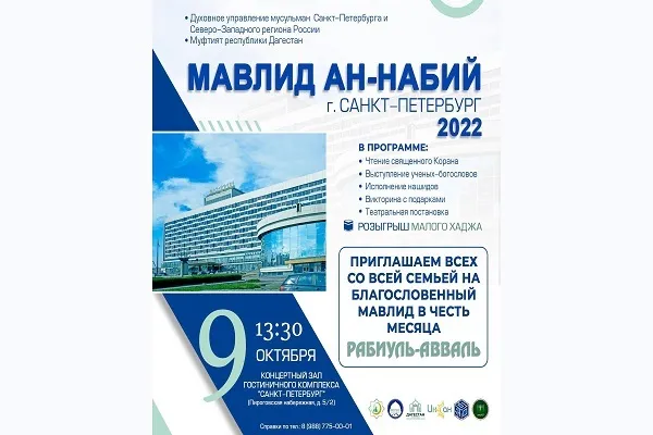 Мавлид ан-Набий пройдёт в Санкт-Петербурге