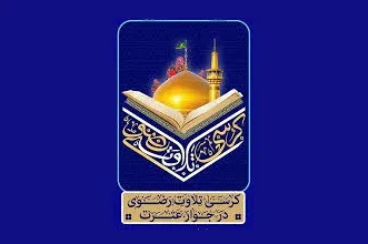 کرسی تلاوت رضوی به یاد استاد «محمدکاظم حسن‌زاده» برگزار می‌شود