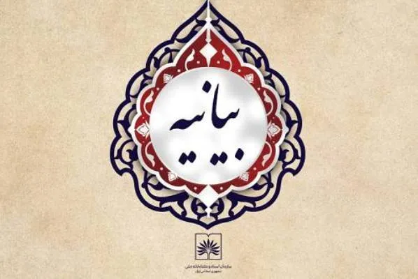 بیانیه کتابخانه ملّی در محکومیت تخریب کتابخانه غزه
