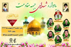 برگزاری یادواره شهدای جبهه مقاومت در بندرعباس