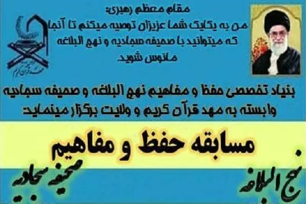 مسابقه حفظ و مفاهیم نهج‌البلاغه و صحیفه سجادیه برگزار می‌شود