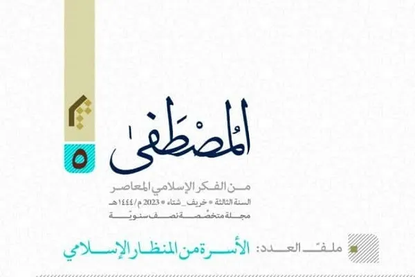 پنجمین شماره نشریه «خانواده از دیدگاه اسلام» منتشر شد