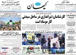 صفحه نخست روزنامه‌های سه‌شنبه ۲۵ آذر ۱۴۰۴