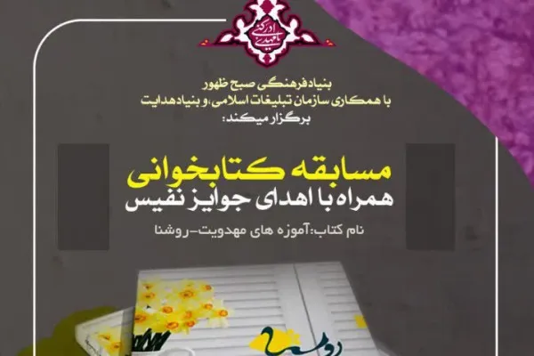 برگزاری مسابقه کتابخوانی «روشنا» + لینک دریافت رایگان کتاب