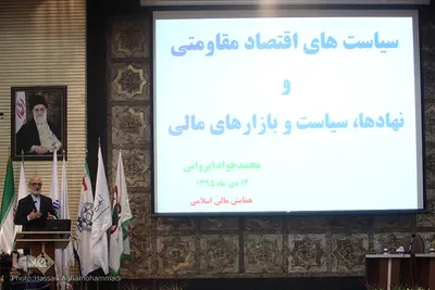 دومین همایش مالی اسلامی ایران