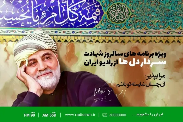 «من قاسم سلیمانی‌ام»؛ «همیشه سرباز»