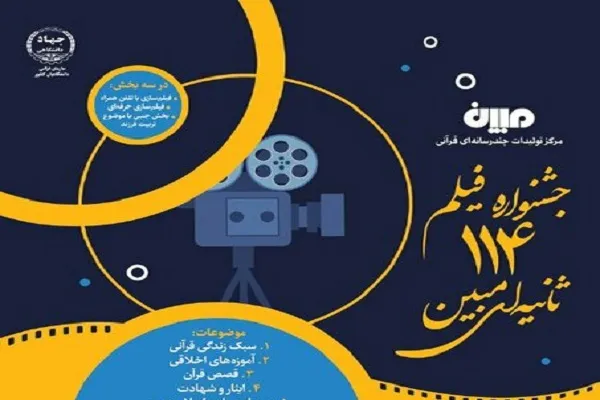 برگزیدگان جشنواره فیلم 114 ثانیه‌ای مبین تجلیل شدند + اسامی