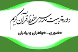 برگزاری دوره تربیت مدرس حفظ قرآن از سوی دارالقرآن بسیج