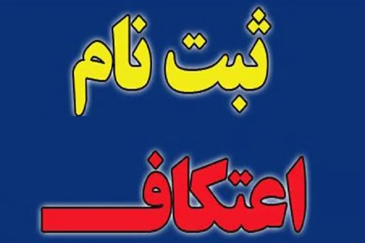 ثبت‌نام مراسم معنوی اعتکاف در کرمانشاه