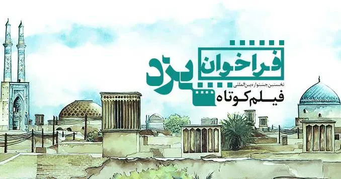جشنواره فیلم «یزد، شهر میراث جهانی» در یزد برگزار می‌شود