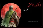 پادکست | زخمِ اول