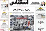 صفحات نخست روزنامه‌های چهارشنبه ۲۷ خرداد ۱۴۰۵